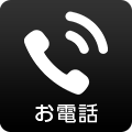 お電話