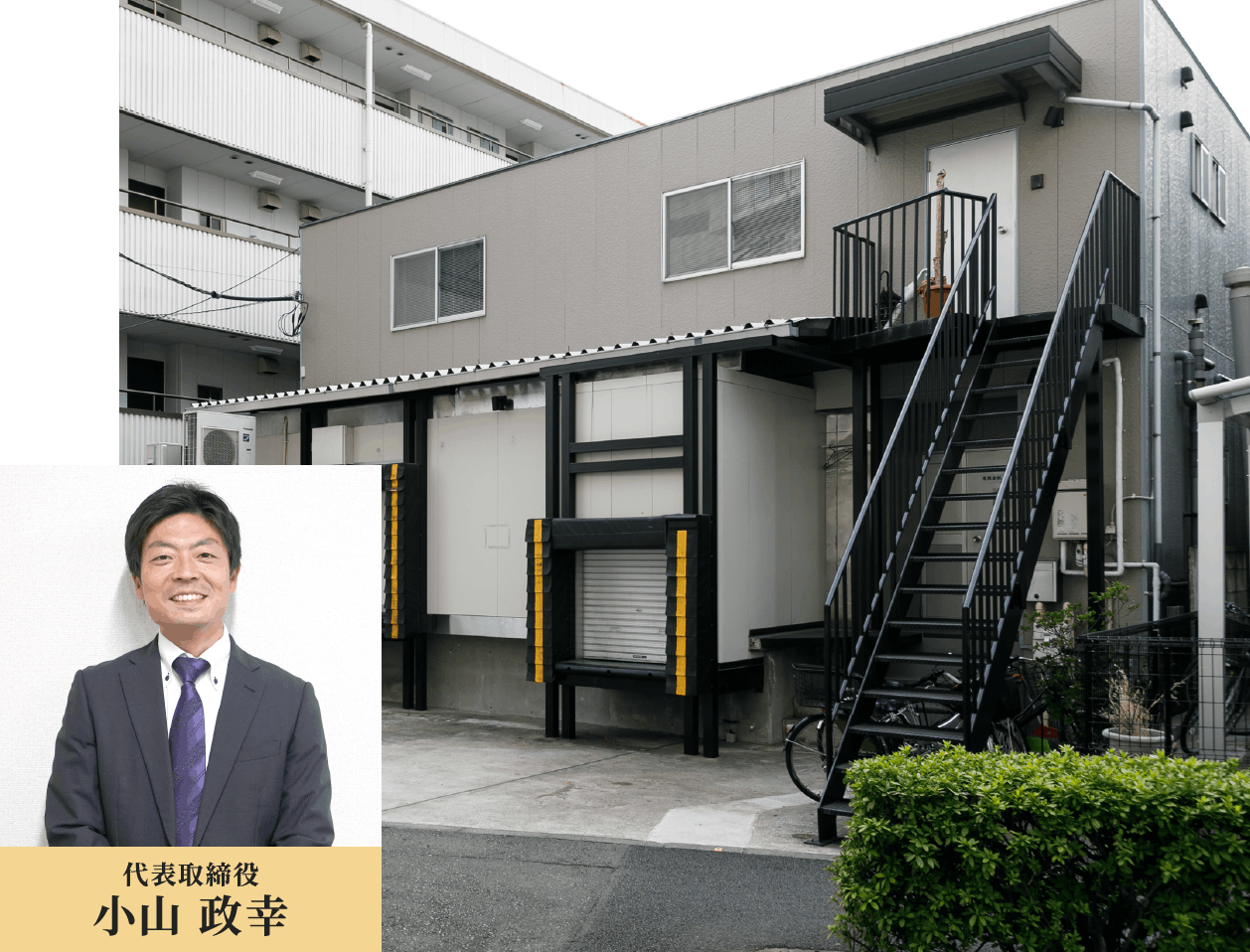 代表取締役 小山 政幸