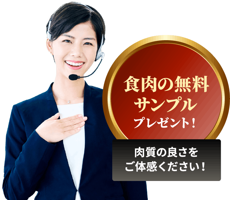 食肉の無料サンプルプレゼント！肉質の良さをご体感ください！